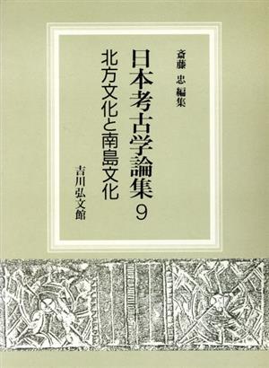 北方文化と南島文化 日本考古学論集9