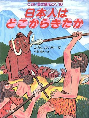 日本人はどこからきたか とおい昔の謎をとく10