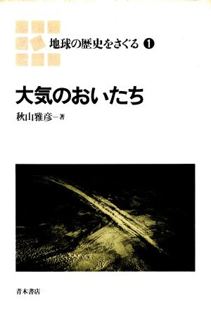 大気のおいたち 地球の歴史をさぐる1