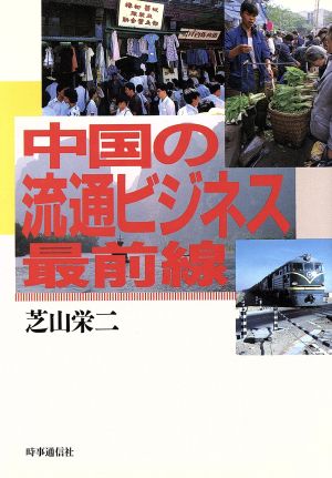 中国の流通ビジネス最前線