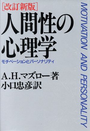 人間性の心理学 モチベーションとパーソナリティ