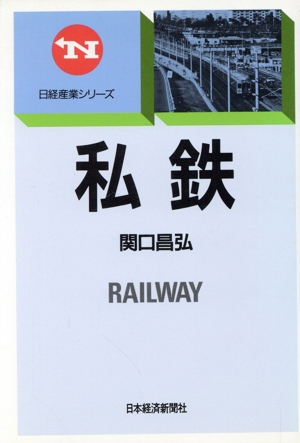 私鉄 日経産業シリーズ