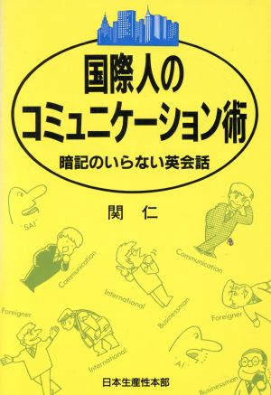 国際人のコミュニケーション術 暗記のいらない英会話