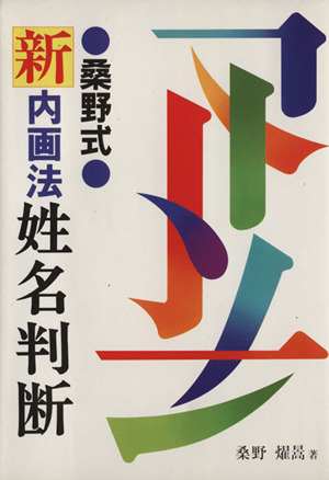 数命学による姓名判断 中古本・書籍 | ブックオフ公式オンラインストア