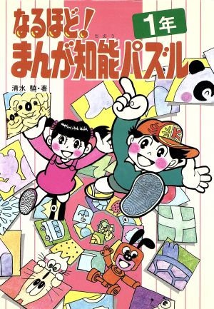 なるほど！まんが知能パズル 1年 学年別なるほどシリーズ