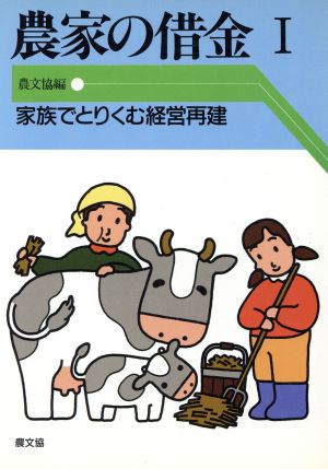 農家の借金(1) 家族でとりくむ経営再建