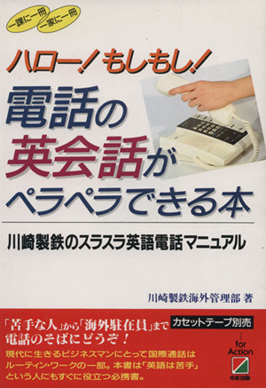電話の英会話がペラペラできる本 川崎製鉄のスラスラ英語電話マニュアル