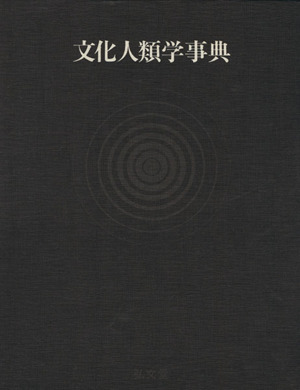 文化人類学事典 中古本・書籍 | ブックオフ公式オンラインストア