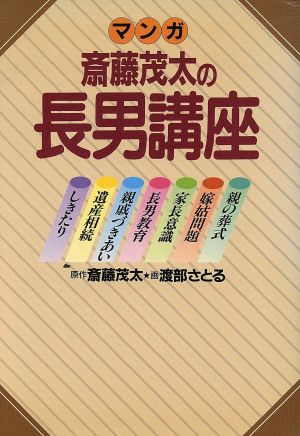 マンガ 斎藤茂太の長男講座 21世紀コミックス