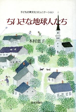 ちいさな地球人たち 子どもの異文化コミュニケーション