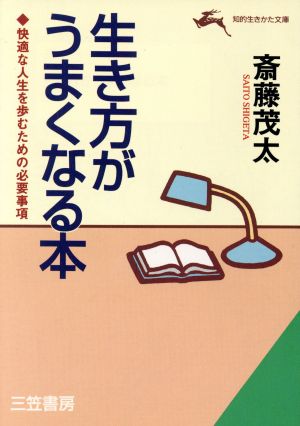 生き方がうまくなる本 快適な人生を歩むための必要事項 知的生きかた文庫