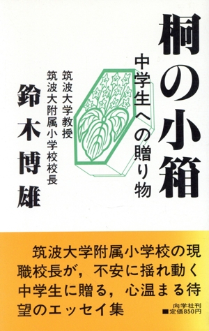 桐の小箱 中学生への贈り物