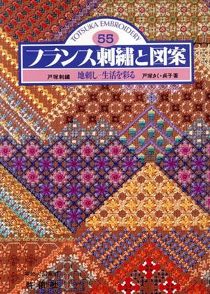 フランス刺繍と図案(55) 地刺し 生活を彩る