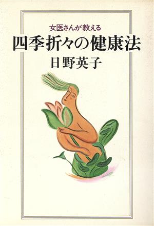 女医さんが教える四季折々の健康法