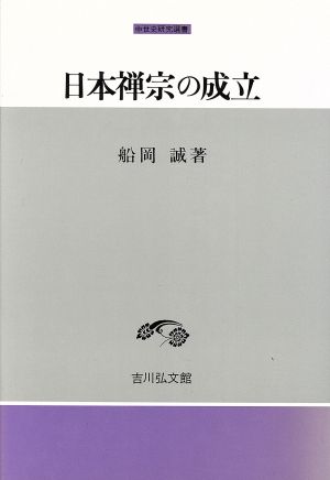 日本禅宗の成立 中世史研究選書 中古本・書籍 | ブックオフ公式