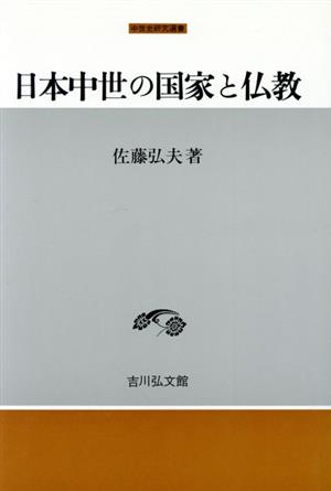 日本中世の国家と仏教中世史研究選書