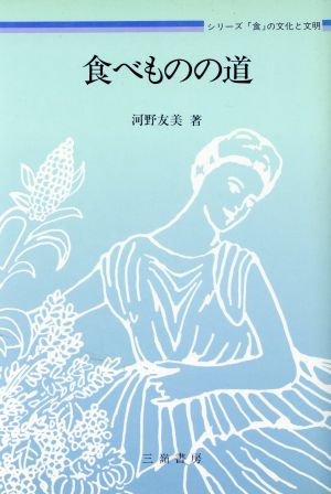 食べものの道 シリーズ「食」の文化と文明