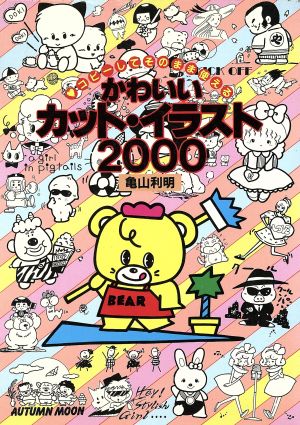 かわいいカット・イラスト2000