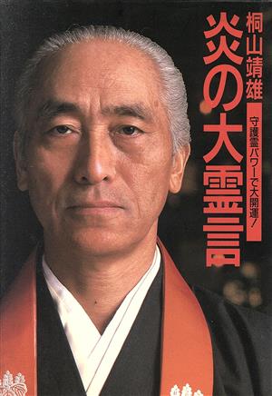 桐山靖雄 炎の大霊言 守護霊パワーで大開運！