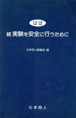 新版 続・実験を安全に行うために