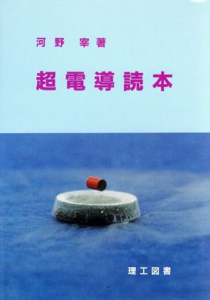 超電導読本