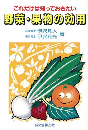 これだけは知っておきたい野菜・果物の効用