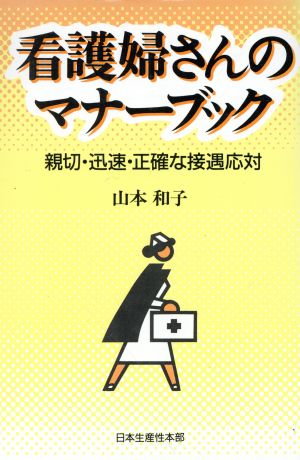 看護婦さんのマナーブック 親切・迅速・正確な接遇応対