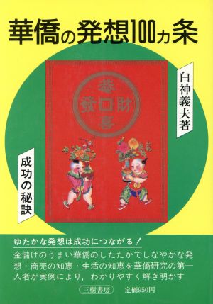 華僑の発想100ヵ条 成功の秘訣