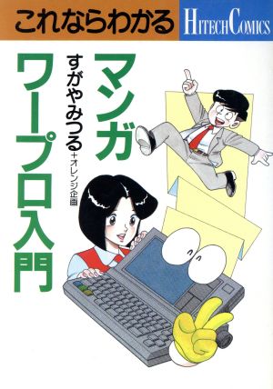 これならわかるマンガ・ワープロ入門ハイテクコミックス