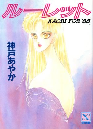 ルーレット KAORI FOR '88講談社X文庫ティーンズハート