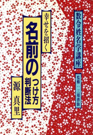 幸せを招く名前のつけ方・判断法 数令姓名学講座