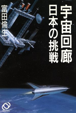 宇宙回廊日本の挑戦