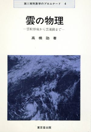 雲の物理 雲粒形成から雲運動まで 気象学のプロムナード2-4