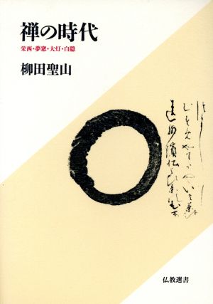 禅の時代 栄西・夢窓・大灯・白隠 仏教選書