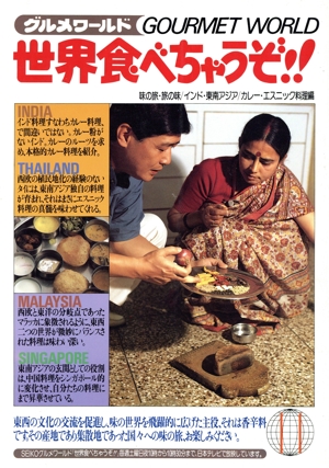 インド・東南アジア カレー・エスニック料理編 グルメワールド 世界食べちゃうぞ!!11