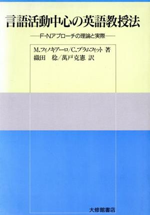 言語活動中心の英語教授法F-Nアプローチの理論と実際