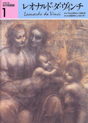 レオナルド・ダ・ヴィンチ万能のルネサンス人少年少女名作絵画館1