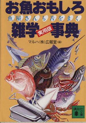 お魚おもしろ雑学事典 魚屋さんも舌をまく 講談社文庫