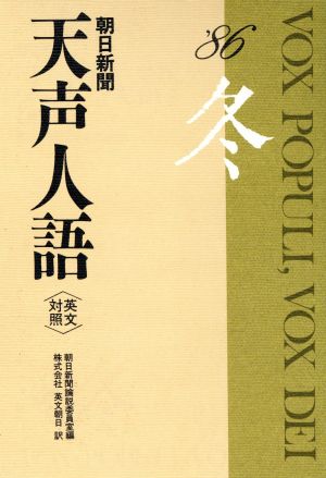 英文対照 朝日新聞 天声人語(VOL.67) '86 冬