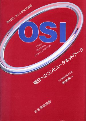 OSI(開放型システム間相互接続) 明日へのコンピュータネットワーク