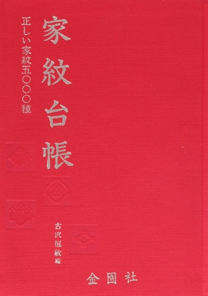 家紋台帳 正しい家紋5000種