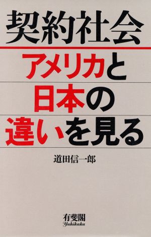 契約社会 アメリカと日本の違いを見る