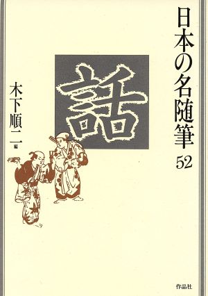 話 日本の名随筆52