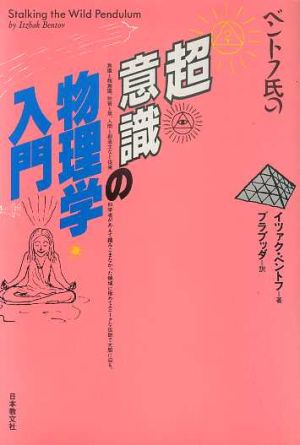 ベントフ氏の超意識の物理学入門