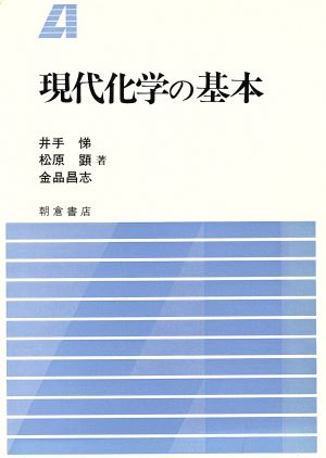 現代化学の基本