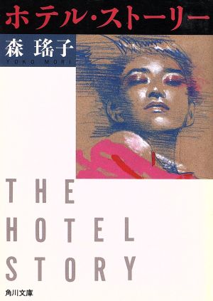 ホテル・ストーリー角川文庫