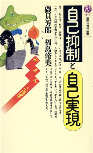 自己抑制と自己実現 がまんの心理学 講談社現代新書843