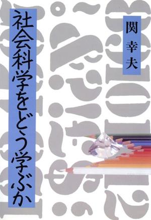 社会科学をどう学ぶか