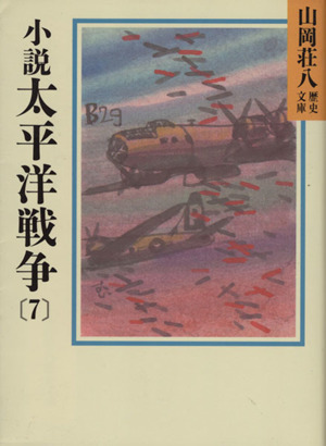 小説 太平洋戦争(7)山岡荘八歴史文庫 98講談社文庫