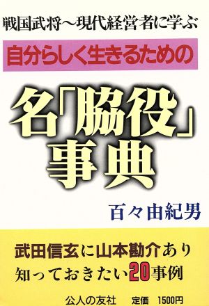 自分らしく生きるための名「脇役」事典 戦国武将～現代経営者に学ぶ